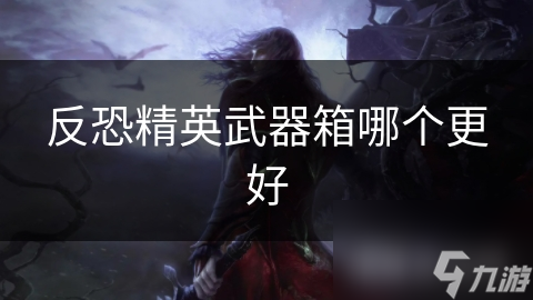 反恐精英武器箱哪个更好